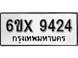 รับจองเลขทะเบียนรถ 9424– หมวดใหม่ (หมวดเก่าเรามีบริการ จากกรมขนส่ง)