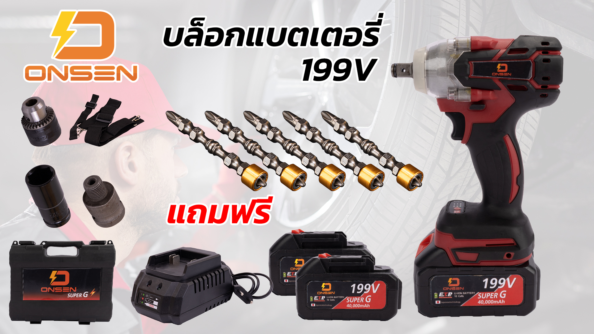 บล็อคแบตเตอรี่ ONSEN 199V