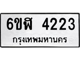 รับจองทะเบียนรถ 4223 หมวดใหม่ 6ขฬ 4223 ทะเบียนมงคล ผลรวมดี 24