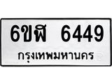 รับจองทะเบียนรถ 6449 หมวดใหม่ 6ขฬ 6449 ทะเบียนมงคล ผลรวมดี 36