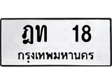 ทะเบียนรถ 18 ทะเบียนมงคลฎท 18 ผลรวมดี 15