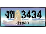 เลขทะเบียนรถ 3434 - ทะเบียนสวย เหมาะจดใส่รถของคุณ - งข 3434