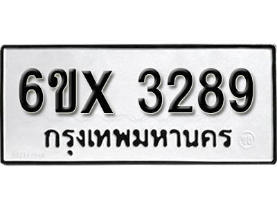 รับจองทะเบียน 3289 – ทะเบียนรถเลข 3289 หมวดใหม่เลขถูกใจจากกรมขนส่ง