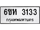รับจองทะเบียนรถ 3133 หมวดใหม่ 6ขห 3133 ทะเบียนมงคล ผลรวมดี 23