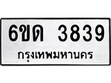 รับจองทะเบียนรถ 3839 หมวดใหม่ 6ขด 3839 ทะเบียนมงคล ผลรวมดี 32