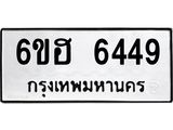 รับจองทะเบียนรถ 6449 หมวดใหม่ 6ขฮ 6449 ทะเบียนมงคล ผลรวมดี 36