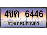 ทะเบียนรถ 6446 เลขประมูล ทะเบียนสวย 4ขค 6446 จากกรมขนส่ง