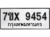 รับจองเลขทะเบียนรถ 9454– หมวดใหม่ (หมวดเก่าเรามีบริการ จากกรมขนส่ง)