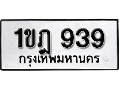 ทะเบียน 939 ทะเบียนรถ 939 – 1ขฎ 939 ทะเบียนรถออนไลน์ จากกรมขนส่ง