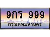 ทะเบียนรถ 999 เลขประมูล ทะเบียนสวย 9กร 999 ผลรวมดี 41