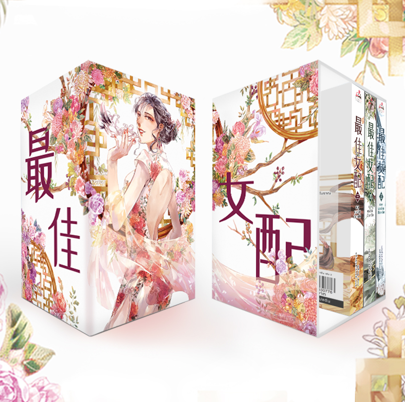 [มีตำหนิเล็กน้อย] BOXSET ยอดนางร้ายมืออาชีพ เล่ม 3 - 5