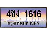ป้ายทะเบียนรถ 1616 เลขประมูล ทะเบียนสวย 4ขง 1616 จากกรมขนส่ง