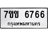 รับจองทะเบียนรถ 6766 หมวดใหม่ 7ขข 6766 ทะเบียนมงคล ผลรวมดี 36