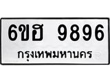 รับจองทะเบียนรถ 9896 หมวดใหม่ 6ขฮ 9896 ทะเบียนมงคล ผลรวมดี 45