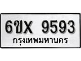 รับจองเลขทะเบียนรถ 9593– หมวดใหม่ (หมวดเก่าเรามีบริการ จากกรมขนส่ง)