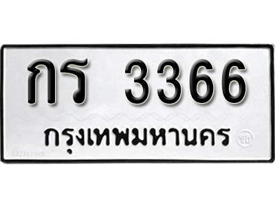 ป้ายทะเบียนรถ 3366 เลขผลรวมดี 23 ทะเบียนรถให้โชค - กร 3366 จากกรมขนส่ง ทำนายทะเบียนรถ