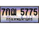 เลขทะเบียนสวย - 5775 - พร้อมส่งมอบ ราคาถูกใจ ,7กฌ 5775 ทะเบียนจากกรมขนส่ง