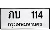 ทะเบียนรถ 114 ทะเบียนมงคล ภบ 114 ผลรวมดี 9