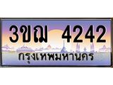ทะเบียนรถ 4242 ป้ายประมูล ทะเบียนสวย จากกรมขนส่ง - 3ขฌ 4242