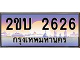 ทะเบียนรถ 2626 เลขประมูล ทะเบียนสวย 2ขบ 2626 จากกรมขนส่ง
