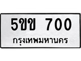 ทะเบียนรถ 700 ทะเบียนมงคล เลขทะเบียนนำโชค - 5ขข 700 จากกรมขนส่ง
