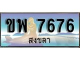 ทะเบียนรถ 7676 - ทะเบียนประมูลสงขลา - ขพ 7676 เหมาะนำใส่รถของคุณ