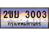 ทะเบียนรถ 3003 , เลขประมูล ทะเบียนสวย – 2ขย 3003 , ทะเบียนประมูล ทะเบียนขนส่ง, 2ขย 3003