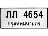 ทะเบียนรถ 4654 เลขทะเบียนรถนำโชค - ภภ 4654