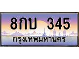 ทะเบียนรถ 345 เลขประมูล ทะเบียนสวย 8กบ 345 ผลรวมดี 23