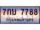 ผลรวมดี 40 ทะเบียนรถ 7788 ป้ายประมูล ทะเบียนสวย จากกรมขนส่ง - 7กบ 7788