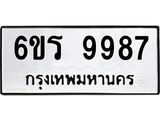 รับจองทะเบียนรถ 9987 หมวดใหม่ 6ขร 9987 ทะเบียนมงคล ผลรวมดี 45