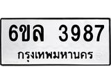รับจองทะเบียนรถ 3987 หมวดใหม่ 6ขล 3987 ทะเบียนมงคล ผลรวมดี 41