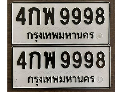 ป้ายทะเบียน 9998 ทะเบียนรถเลขมงคล - 4กพ 9998 ขายทะเบียนรถออนไลน์
