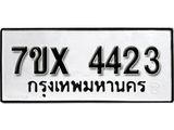 รับจองเลขทะเบียนรถ 4423 – หมวดใหม่ (หมวดเก่าเรามีบริการ จากกรมขนส่ง)