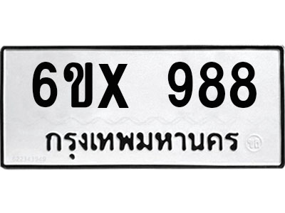 รับจองทะเบียน 988 – ทะเบียนรถเลข 988 หมวดใหม่เลขถูกใจจากกรมขนส่ง