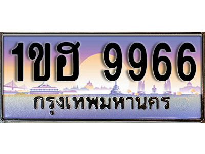 ทะเบียนประมูล 9966, ทะเบียนรถ 9966 – 1ขฮ 9966,ทะเบียนมงคลเลขสวย จากกรมขนส่งฯ, 1ขฮ 9966
