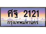 ทะเบียนรถ 2121 เลขประมูล ทะเบียนสวยศฐ 2121 จากกรมขนส่ง