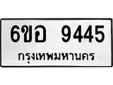รับจองทะเบียนรถ 9445 หมวดใหม่ 6ขอ 9445 ทะเบียนมงคล ผลรวมดี 36