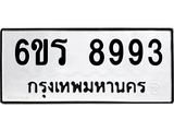รับจองทะเบียนรถ 8993 หมวดใหม่ 6ขร 8993 ทะเบียนมงคล ผลรวมดี 41
