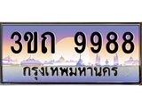 เลขผลรวมดี 40 ป้ายทะเบียนรถ 9988 - เลขประมูล ทะเบียนสวย จากกรมขนส่ง - 3ขถ 9988