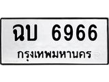 ทะเบียนรถ 6966 ทะเบียนมงคลฉบ 6966 จากกรมขนส่ง