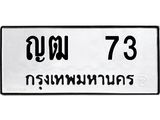 ทะเบียนรถ 73 เลขทะเบียนรถนำโชค - ญฒ 73 จากกรมขนส่ง
