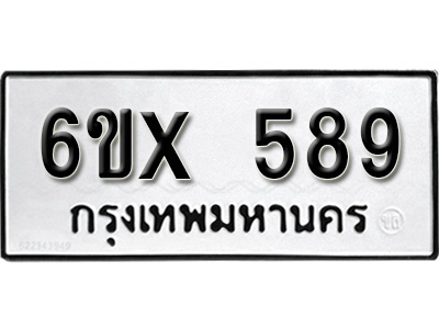 รับจองทะเบียน 589 – ทะเบียนรถเลข 589 หมวดใหม่เลขถูกใจจากกรมขนส่ง