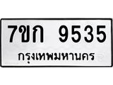 รับจองทะเบียนรถ 9535 หมวดใหม่ 7ขก 9535 ทะเบียนมงคล ผลรวมดี 32