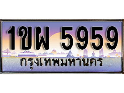 เลขทะเบียน 5959 ป้ายกราฟฟิก – 1ขผ 5959 พร้อมส่งมอบ ในราคาพิเศษ