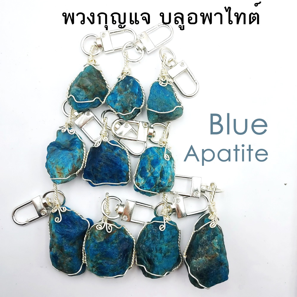 พวงกุญแจ บลูอพาไทต์ Blue Apatite เลือกตามขนาดสุ่มเลือกจำนวน 1 ชิ้น