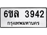 รับจองทะเบียนรถ 3942 หมวดใหม่ 6ขล 3942 ทะเบียนมงคล ผลรวมดี 32