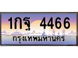 ทะเบียนประมูล 4466, ทะเบียนรถ 4466 – 1กฐ 4466,ทะเบียนมงคลเลขสวย จากกรมขนส่งฯ, 1กฐ 4466