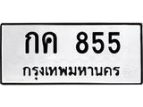 นันoaทะเบียนรถ 855 ทะเบียนมงคล กค 855 ผลรวมดี 23
