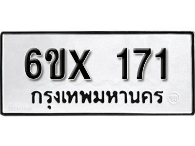 รับจองเลขทะเบียนรถ 171– หมวดใหม่ (หมวดเก่าเรามีบริการ จากกรมขนส่ง)